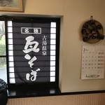 瓦そば 田舎 - 