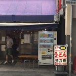 本格さぬきうどん　穂乃香 - 