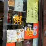 羅富記粥麪專家　 - 