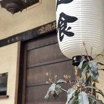 定食堂 金剛石 - 入口外観