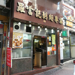 羅富記粥麪專家　 - 