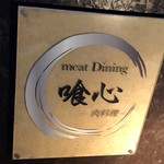 喰心 meat Dining - 