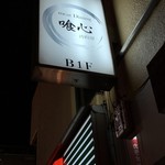 喰心 meat Dining - 