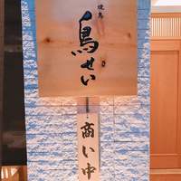 焼鳥 鳥せい 北浦和店 - 入り口看板
