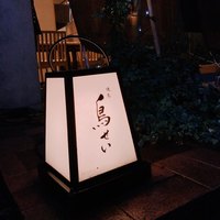 焼鳥 鳥せい 北浦和店 - 入り口