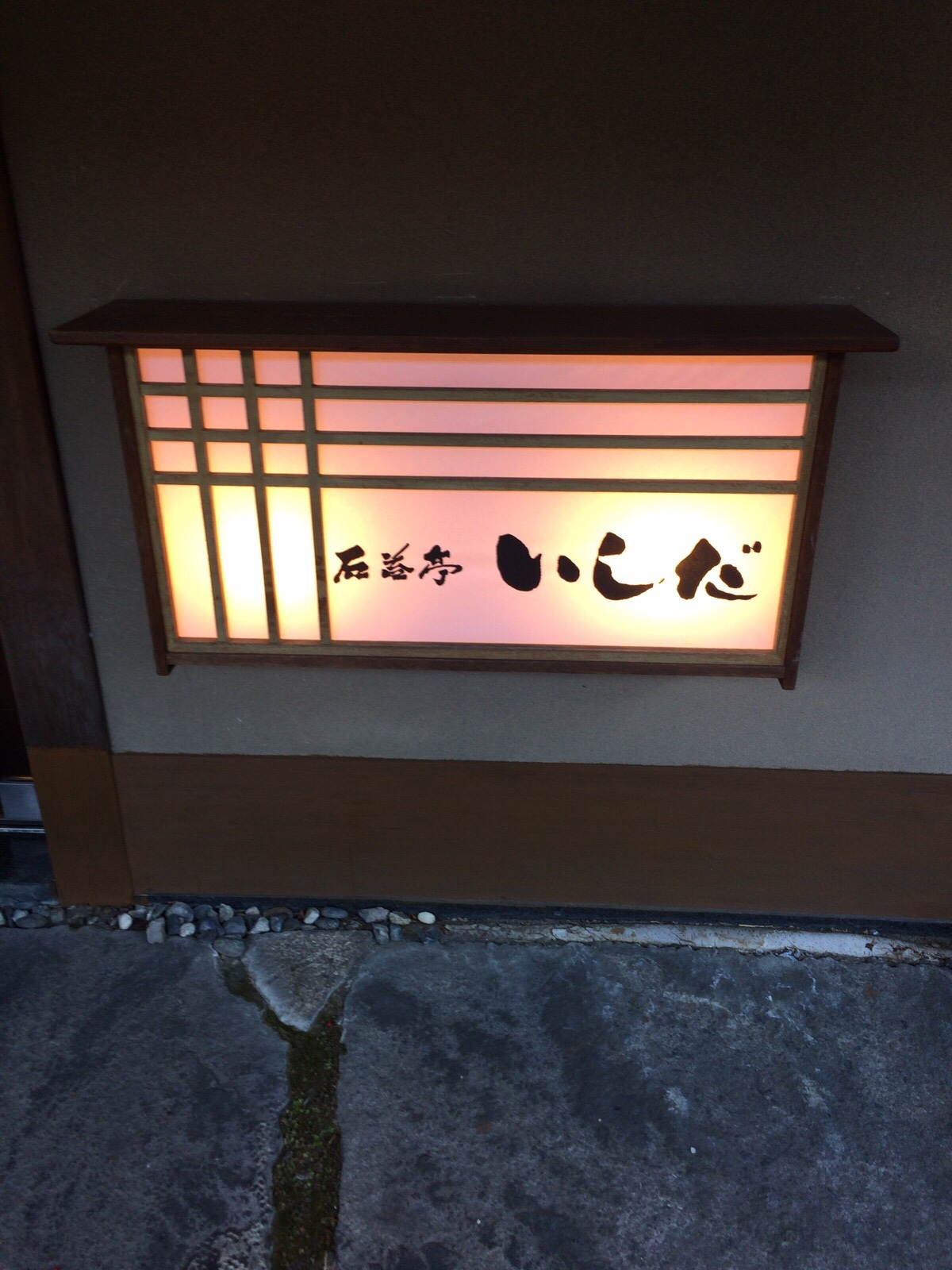 石苔亭いしだ name=