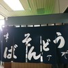留萌駅立喰そば