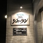 グリル・シャトラン - 