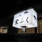 栄ふく - 