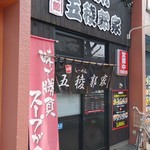 ラーメン 五稜郭家 - 店舗外観