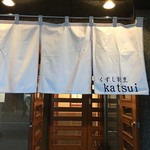 くずし割烹katsui - 白い暖簾が目印です