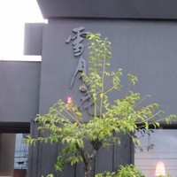 雪月花 彦根 - 外観