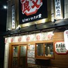 ヒトヨシロクメ堂 中山下本店
