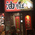 油そば専門店 ぶらぶら - 