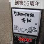 忍者珈琲館・キド - 看板