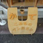 こみちのパン屋さん かて  - 