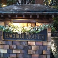八王子うかい亭 - 