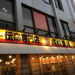 新時代 - 