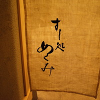 すし処 めくみ - 