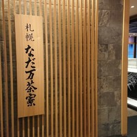 札幌なだ万茶寮 - 