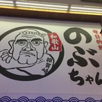 のぶちゃん - のぶちゃん？