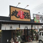 丸源ラーメン 東大阪みくりや店 - 