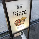 薪窯Pizza ピッチュ - 