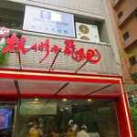 杭州小龍湯包 - 