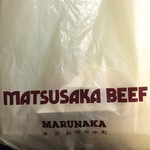 Marunaka Honten - MATSUSAKA BEEF 羨ましい響き