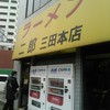 ラーメン二郎 三田本店