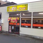 らーめんランド 味の館	   - 