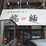 自己流ラーメン綿麺 - 駐車場は１台だけ