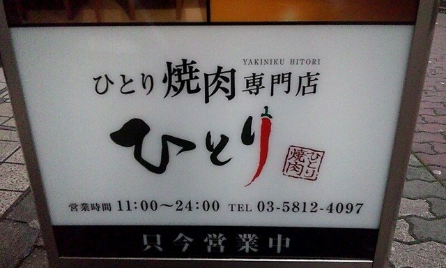 リニューアル 1人焼き肉専門店 ひとり 御徒町 焼肉 食べログ リニューアル 1人焼き肉専門店 ひとり 御徒町 焼肉 食べログ