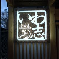 いわ志 本店 - 