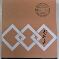 銀座 久兵衛 銀座本店 - 銀座・久兵衛のチラシ寿司（包装）