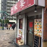 中華料理 家宴 - 