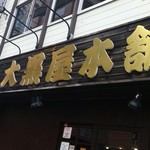 大黒屋本舗 - 