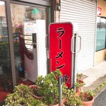 ラーメン 杉田家 - 2018年3月　看板