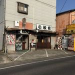 焼まんじゅうの小板橋 - 