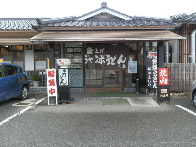 閉店 川島ジャンボうどん 吉備路店 かわしまじゃんぼうどん 東総社 うどん 食べログ