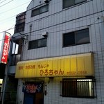 Okonomiyaki Hirochiyan - シンプルだけど　あじがあるお店♪