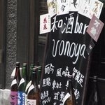 和酒bar uonoya - 