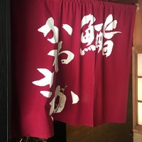 銀座 鮨 かねさか 本店 - 