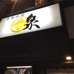 京都祇園 泉 麺家 - 