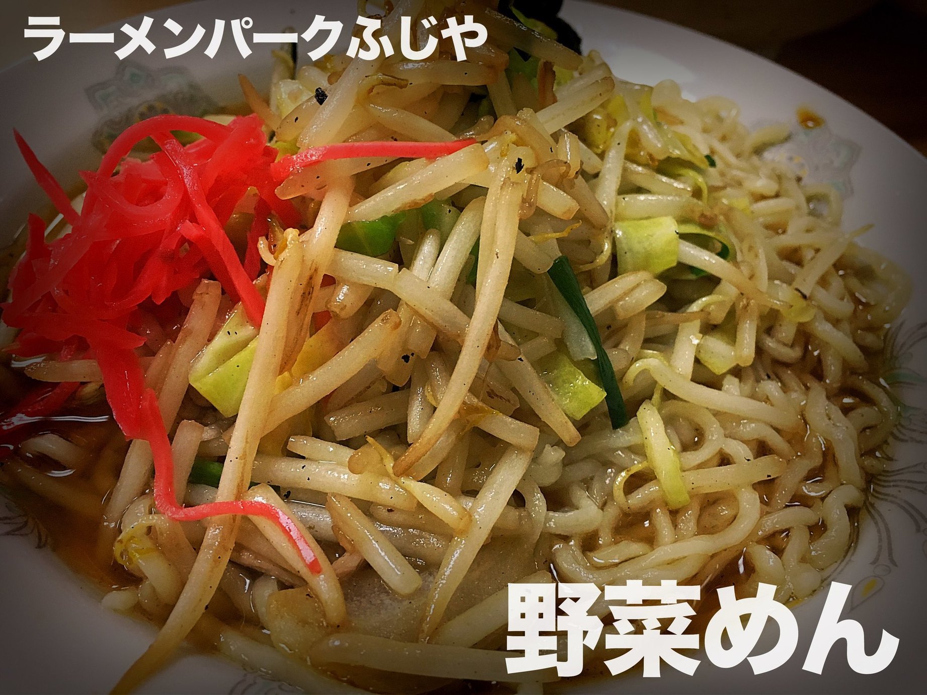 ラーメンパーク ふじや name=