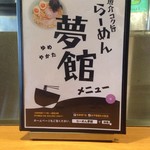 夢館 和風らーめん専門店和風らーめん専門店 - 