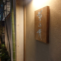 赤坂 菊乃井 - 