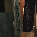 埼玉地酒と埼玉野菜 うりんぼう - うりんぼう　入り口目印