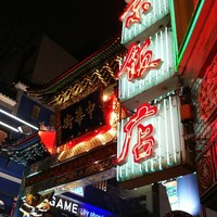 横浜中華街 北京飯店 - 