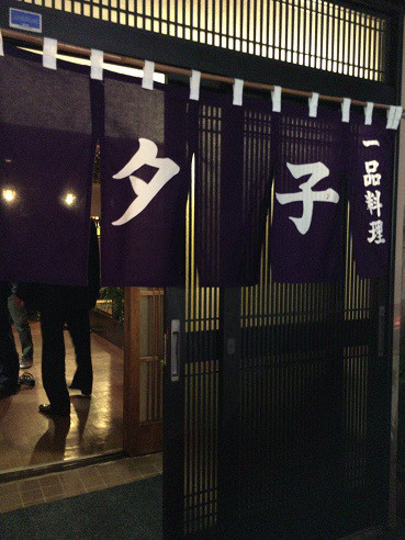 夕子 - 羽後本荘（日本料理）の写真